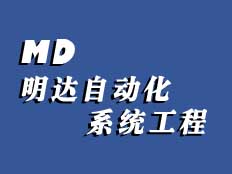鄭州明達自動化系統工程有限公司