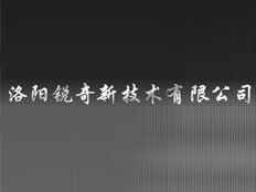 洛陽銳奇新技術有限公司