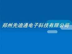 鄭州先迪通電子科技有限公司