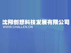 沈陽創(chuàng)想科技發(fā)展有限公司