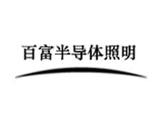 福州百福半導體照明制品有限公司