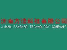 濟南方浩科技有限公司