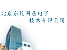 北京東屹網芯電子技術有限公司