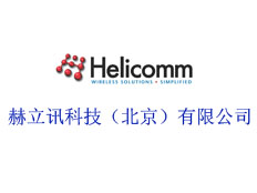 赫立訊科技(北京)有限公司