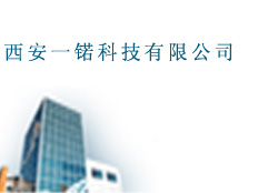 西安一锘科技有限公司