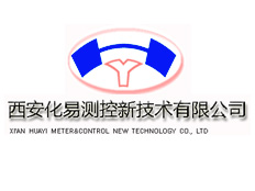 西安化易測控新技術有限公司