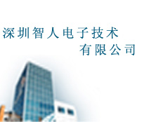 深圳智人電子技術有限公司