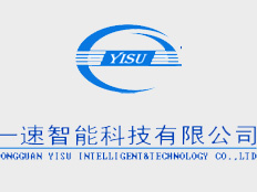東莞市一速智能科技有限公司