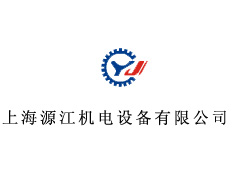 上海源江機(jī)電設(shè)備有限公司