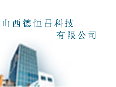 山西德恒昌科技有限公司