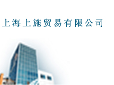 上海上施貿(mào)易有限公司