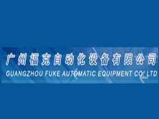 廣州福克自動化設備有限公司