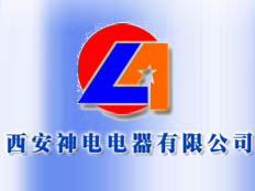 西安神電電器有限公司