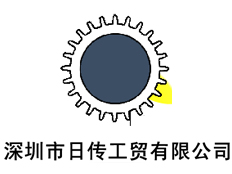 深圳市日傳工貿有限公司