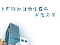 上海特為自動化設備有限公司