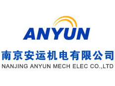 南京安運(yùn)機(jī)電有限公司