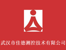 武漢市佳德測控技術有限公司
