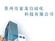 蘇州歐富菱電器有限公司