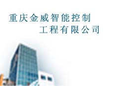 重慶金威智能控制工程有限公司