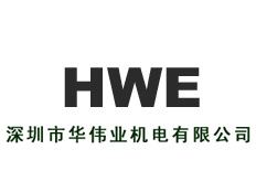 深圳市華偉業機電有限公司東莞分公司