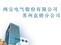 鴻寶電氣蘇州直銷分公司