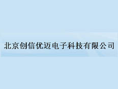 北京創(chuàng)信優(yōu)邁電子科技有限公司