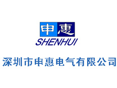 深圳市申惠電氣有限公司