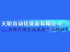 天職自動化設備有限公司