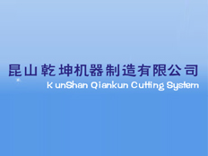 昆山乾坤機器制造有限公司