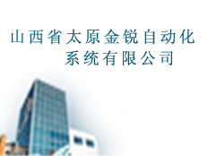 山西省太原金銳自動(dòng)化系統(tǒng)有限公司
