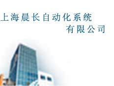 上海晨長自動化系統(tǒng)有限公司