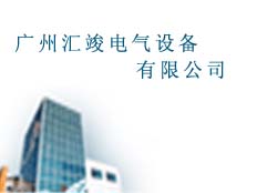 廣州匯竣電氣設(shè)備有限公司