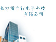 長沙雷立行電子科技有限公司