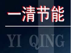 天津一清節能電氣設備有限公司