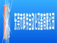 東莞市科偉自動(dòng)化設(shè)備有限公司