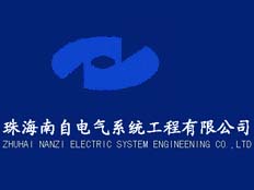 珠海南自電氣設計有限公司