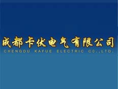 成都卡伏電氣有限公司