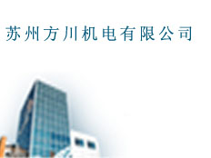 蘇州方川機電有限公司