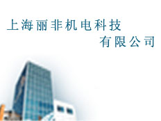 上海麗非機(jī)電科技有限公司