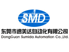 東莞速美達自動化有限公司