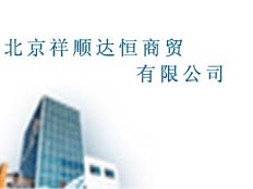 北京祥順達恒科技有限公司