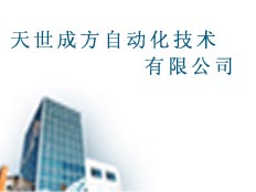 天世成方自動化技術有限公司