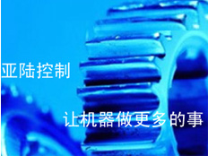 廣州亞陸控制系統(tǒng)有限公司