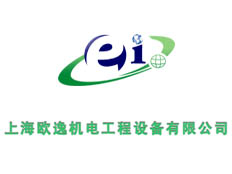 上海歐逸機電工程設備有限公司