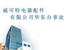 威可特電器配件有限公司華東辦事處