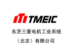 東芝三菱電機工業(yè)系統(tǒng)(北京)有限公司