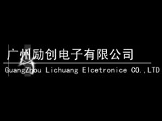 深圳勵創電子有限公司