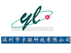 深圳市宇聯科技有限公司