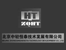 北京中輕恒泰技術(shù)發(fā)展有限公司