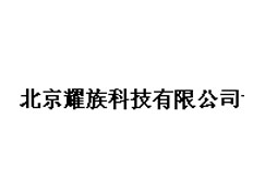 北京耀族科技有限公司